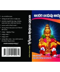 Andari Bandhuvu Ayyappa - అందరి బంధువు అయ్యప్ప