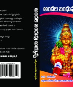 Andari Bandhuvu Ayyappa - అందరి బంధువు అయ్యప్ప